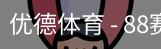 优德88